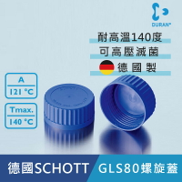 《德國 DWK》DURAN 德製   GLS80 血清瓶用螺旋蓋 (藍色) 【1個】實驗儀器 塑膠製品