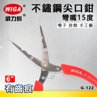 WIGA 威力鋼 G-122 6吋 不鏽鋼尖口鉗 [彎嘴15度]