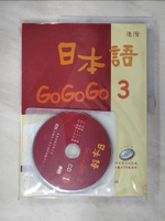 【書寶二手書T2／語言學習_JRH】日本語GOGOGO 3(書+3CD)_財團法人語言訓練測驗中心