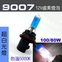 【IDFR】9007 汽車 機車 標準型 100/80W 12V 車燈泡 燈泡 - 超白光燈 每組2入(車燈燈泡 汽車機車燈泡)