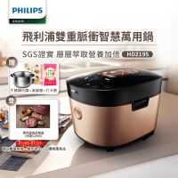 預購 Philips飛利浦 雙重脈衝智慧萬用鍋/壓力鍋 HD2195(金小萬)