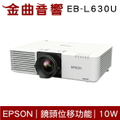 EPSON EB-L530U 雷射高亮度投影機 5200 流明 WUXGA 解析度 商務用途