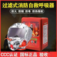 消防防煙面具防毒面罩酒店賓館家用火災逃生過濾式自救呼啜器防護
