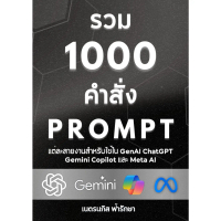 【จัดส่งทันที】 หนังสืออีบุ๊ค รวม 1000 คำสั่ง Prompt แต่ละสายงาน สำหรับใช้ใน GenAI ChatGPT, Gemini, Co