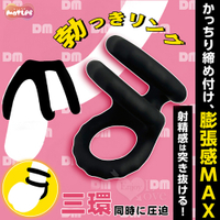 MOTLAB 勃っきリング 三環同時に圧迫 持続力+膨脹感UP鎖精陰莖環 男性情趣用品 成人玩具 18禁 屌環