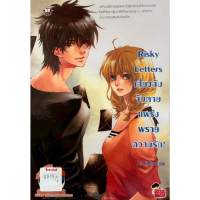 risky letters เสี่ยงลับแพร่งพรายความรัก!