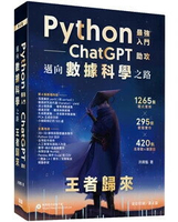 Python：最強入門ChatGPT助攻邁向數據科學之路 - 王者歸來（全彩印刷第四版） 4/e 洪錦魁著 2023 深智數位