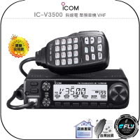 【ICOM】IC-V3500 無線電 單頻車機 VHF(公司貨 日本原裝進口 65公里超長通話距離 跟車聯繫)