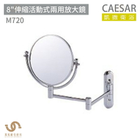 CAESAR 凱撒衛浴  M720 8"伸縮活動式兩用放大鏡 鏡子