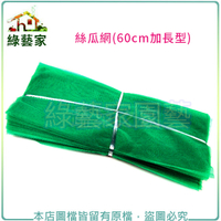 【綠藝家】絲瓜網60cm加長型)(苦瓜網、水果網、水果套袋