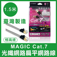 【台灣製造】 MAGIC Cat.7 FTP 光纖網路 極高速 扁平 網路線 折不斷接頭 1.5M 台灣製造 網路傳輸【APP下單最高22%點數回饋】