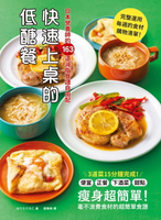【電子書】快速上桌的低醣餐，日本營養師的163道減脂食譜自由配