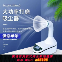 【台灣公司 可開發票】牙科打磨吸塵組合一體機美甲低音吸塵器帶吸塵罩多功能智能顯示屏