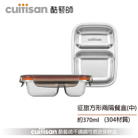 酷藝師 Cuitisan 304不鏽鋼保鮮盒 征旅系列-方形兩隔餐盤(中) 約370ml
