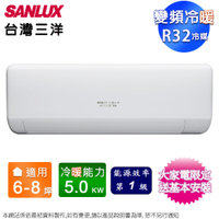 SANLUX台灣三洋6-8坪一級變頻冷暖分離式冷氣 SAC-V50HJ+SAE-V50HJ~含基本安裝