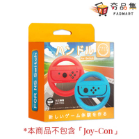 【夯品集】任天堂 Switch 阿吉托摩 方向盤 不含Joy-Con 控制器專用方向盤(兩入一組) 全新現貨