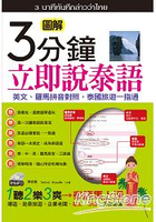 3分鐘立即說泰語(口袋書)：英文、羅馬拼音對照，泰國旅遊一指通 (50K附MP3)