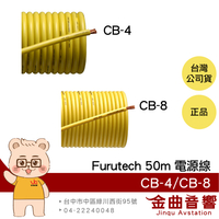 FURUTECH 古河 CB-4 CB-8 OFC導體 卷裝 電源線 | 金曲音響