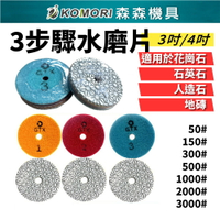 【Komori森森機具】水磨片石材拋光片 大理石 花崗岩 岩石 英石 翻新打磨片地板片