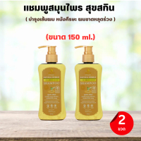Suk Skin Herbs สุขสกินแชมพูสมุนไพร บำรุงเส้นผม หนังศรีษะ ขนาด 150 ml. 2 ขวด