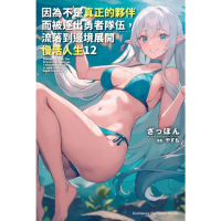 【momoBOOK】因為不是真正的夥伴而被逐出勇者隊伍 流落到邊境展開慢活人生 12(電子漫畫)