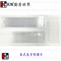＊廚房世界＊高雄排油煙機零件 除油煙排油煙機燈片/排油煙機燈殼［長方形]