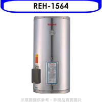 全館領券再折★林內【REH-1564】15加侖儲熱式電熱水器(不鏽鋼內桶)(全省安裝).