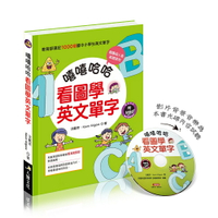 嘻嘻哈哈看圖學英文單字(附MP3)●英語漫畫●教育部●發音●常用單字