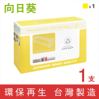 【向日葵】for HP CE252A/504A 黃色環保碳粉匣(適用 CM3530 / CM3530fs / CP3525 / CP3525dn / CP3525n)