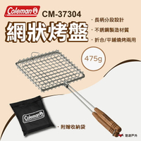 【Coleman】網狀烤盤 烤盤 烤肉 網狀 野炊 烤肉用品 野炊器具 可拆式烤盤 不鏽鋼  登山 戶外 露營 悠遊戶外