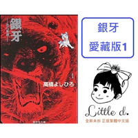 little d💕東立【漫畫 】🔺預購🔺銀牙 愛藏版 1✨首刷限定✨ 高橋義廣 Little d💕小點心漫畫工作室
