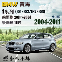 BMW寶馬 1系列 2004-2011(E81/E82/E87/E88)雨刷 後雨刷 德製3A膠條 軟骨雨刷【奈米小蜂】