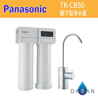 【Panasonic 國際牌】***預購中 ***櫥下雙道式淨水器TK-CB50 TKCB50 廚下型淨水器   含軟水