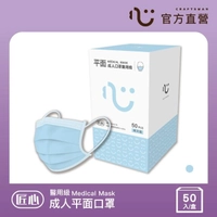 【匠心】三層醫療口罩-成人-藍色-有MD鋼印(50入/盒)