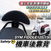 直上穩固 SYM FIDDLE 後靠背 三陽 FIDDLE 125 150 靠背 小饅頭 後靠墊 機車靠背