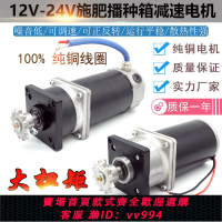 {公司貨 最低價}播種施肥撒肥機機械電機雙箱用12V24V380W減速改裝大功率直流馬達