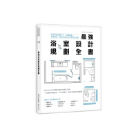 最強浴室設計規劃全書：破解格局動線尺寸，搞懂隔間、管線配置、設備安裝工法步驟完全掌控