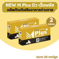 NEW Mplus นิว เอ็มพลัส 20 แคปซูล 2 กล่อง