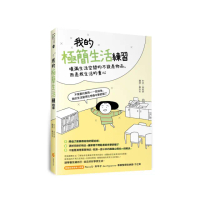 我的極簡生活練習：填滿生活空間的不該是物品，而是我生活的重心