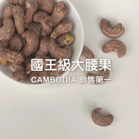 【旺哥嚴選】CAMBODIA銷售第一國王級大腰果 原味