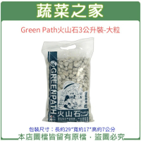 【蔬菜之家】Green Path火山石3公升裝-大粒(透氣石 鋪面石 天然火山石)