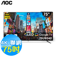美國AOC 75吋 4K QLED 聯網 液晶顯示器 75U8040 Google TV 基本安裝