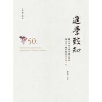 進學致知：國立中央大學中國文學系成立五十週年紀念研究論文集[88折] TAAZE讀冊生活