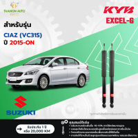 [สิ่งคัดสรร​] ♪KYB โช้คอัพแก๊ส Excel-G รถ Suzuki รุ่น CIAZ (VC31S) เซียส ปี 2015-ปัจจุบัน Kayaba คาย