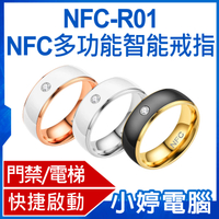 【小婷電腦】NFC-R01 NFC多功能智能戒指 門禁卡/電梯 快速感應 自動撥號 遙控手指環