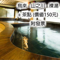 【烏來】山之川溫泉 - 大眾裸湯 + 茶點單人券