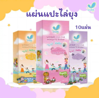 (๊K)Umbili สติกเกอร์ไล่ยุง สูตรออร์แกนิค สำหรับเด็ก จากสารสกัดจากธรรมชาติ กลิ่นหอมสดชื่น 1กล่อง10แผ่