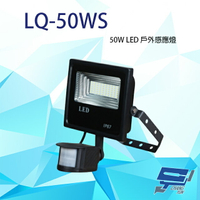 昌運監視器 LQ-50WS (LC-50WS替代品) 50W LED戶外感應燈 IP-67 LED燈具 感應器 台灣製造【APP下單4%點數回饋】