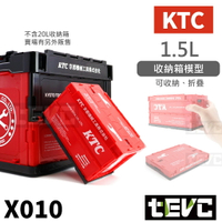 《tevc》含稅發票 X010 日本京都機械 KTC 1.5L 模型 收納箱 整理箱 可堆疊 摺疊 後車箱 收納
