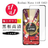 買一送一 小米 紅米 NOTE 11S (5G) 保護貼日本AGC黑框玻璃鋼化膜